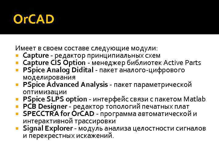 Or. CAD Имеет в своем составе следующие модули: Capture - редактор принципиальных схем Capture