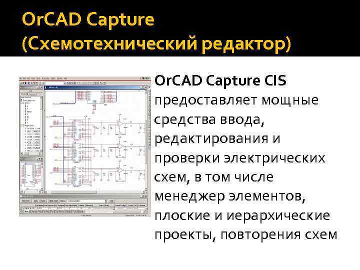 Or. CAD Capture (Схемотехнический редактор) Or. CAD Capture CIS предоставляет мощные средства ввода, редактирования
