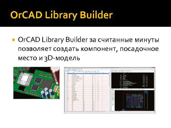 Or. CAD Library Builder за считанные минуты позволяет создать компонент, посадочное место и 3