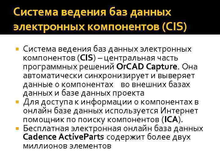 Система ведения баз данных электронных компонентов (CIS) – центральная часть программных решений Or. CAD