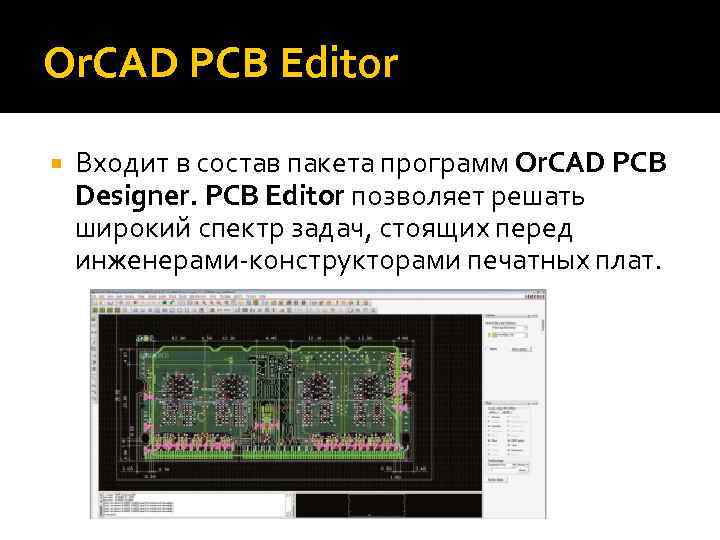 Or. CAD PCB Editor Входит в состав пакета программ Or. CAD PCB Designer. PCB
