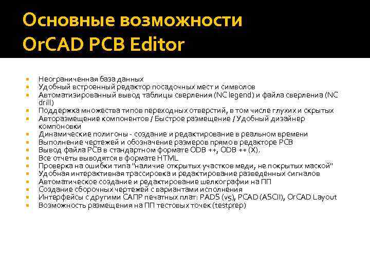 Основные возможности Or. CAD PCB Editor Неограниченная база данных Удобный встроенный редактор посадочных мест