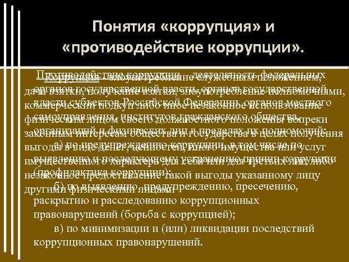 Понятия «коррупция» и «противодействие коррупции» . Противодействие коррупции – деятельность федеральных Коррупция - злоупотребление