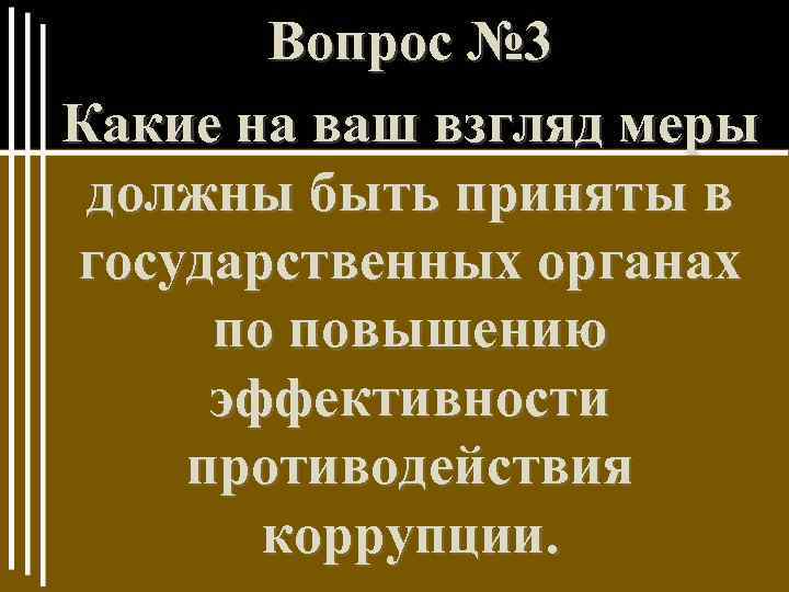 Вопрос № 3 Какие на ваш взгляд меры должны быть приняты в государственных органах