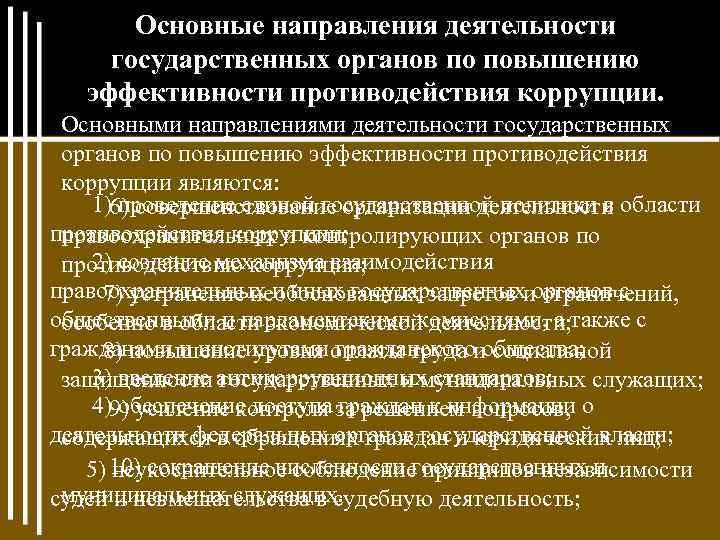 Правовые институты противодействия коррупции