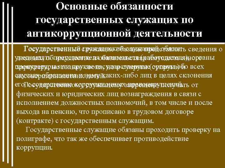 Основные обязанности государственных служащих по антикоррупционной деятельности Государственный гражданский служащий обязан Государственные служащие обязаны