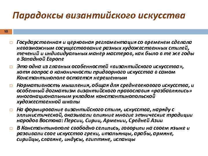 Парадоксы византийского искусства 10 Государственная и церковная регламентация со временем сделала невозможным сосуществование разных