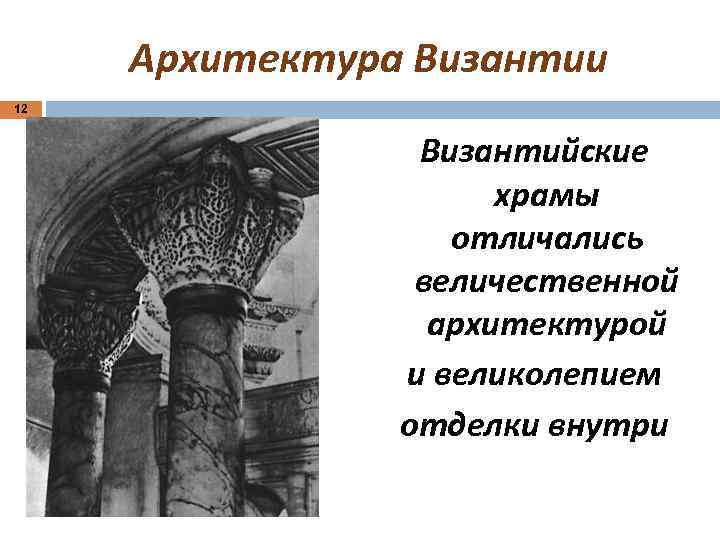 Архитектура Византии 12 Византийские храмы отличались величественной архитектурой и великолепием отделки внутри 