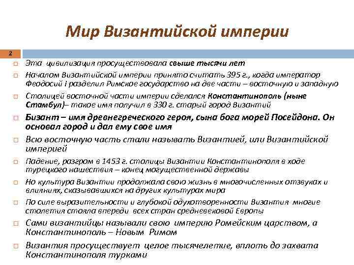 Мир Византийской империи 2 Эта цивилизация просуществовала свыше тысячи лет Началом Византийской империи принято