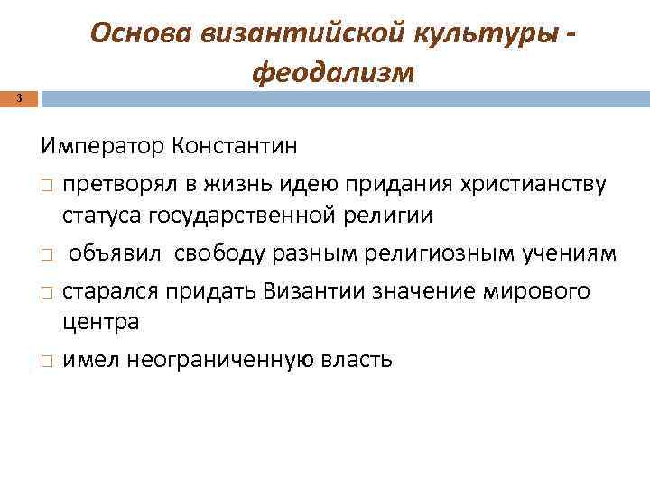 Основа византийской культуры - феодализм 3 Император Константин претворял в жизнь идею придания христианству