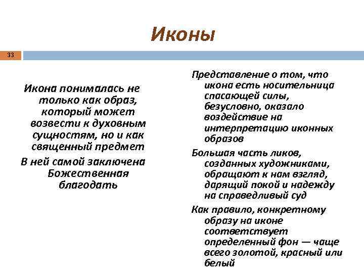 Иконы 33 Икона понималась не только как образ, который может возвести к духовным сущностям,