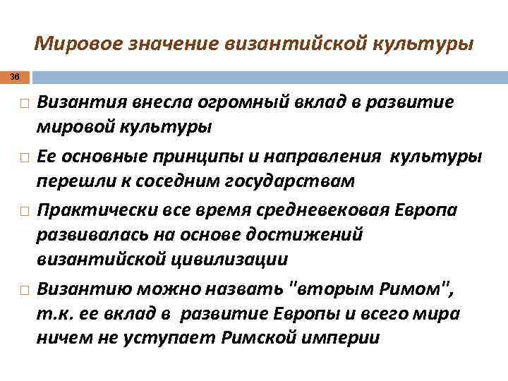 Роль человека в мировой культуре. Мировое значение Византийской культуры. Достижения культуры Византийской империи. Формирование Византийской культуры. Мировое значение искусства Византии.