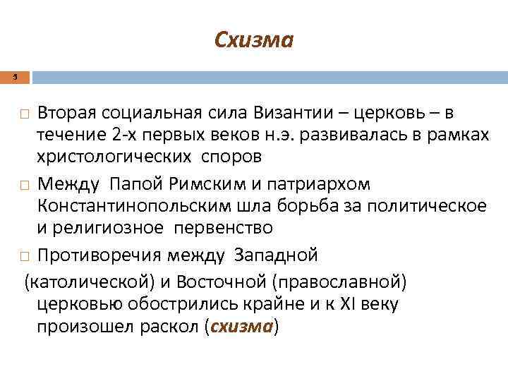 Схизма 5 Вторая социальная сила Византии – церковь – в течение 2 -х первых