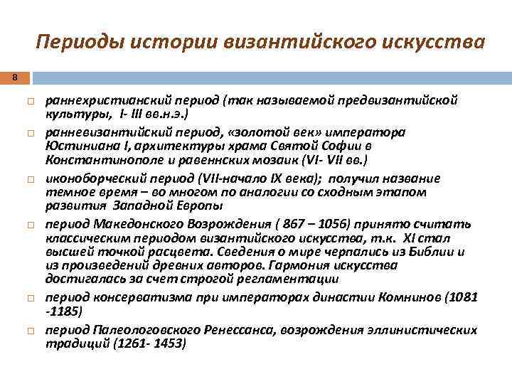 Периоды истории византии. Периоды истории византийского искусства. Периоды развития искусства Византии. Периодизация византийского искусства. Периодизация Византийской истории.