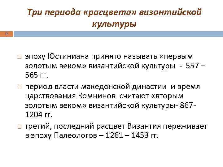 Период расцвета. Византия в период расцвета. Эпоха расцвета Византийской культуры. Расцвет культуры в Византии. Золотой век Византийской культуры.