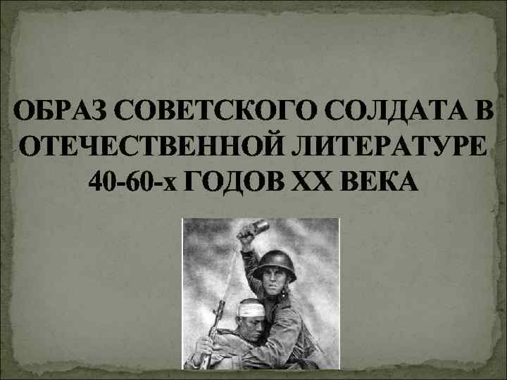 Отечественная литература это. Образ солдата в Отечественной литературе. Образ идеальных героев в Отечественной литературе. Легкомысленные герои в Отечественной литературе.