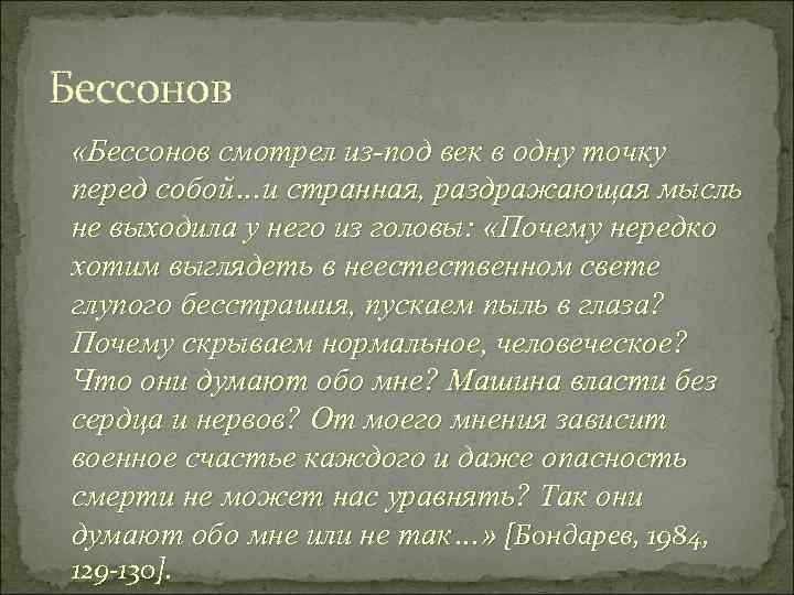 Бессонов «Бессонов смотрел из-под век в одну точку перед собой…и странная, раздражающая мысль не