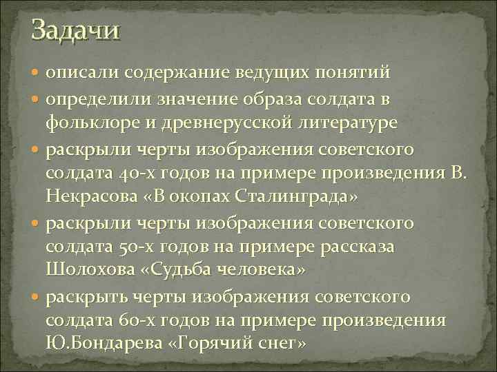 Задачи описали содержание ведущих понятий определили значение образа солдата в фольклоре и древнерусской литературе