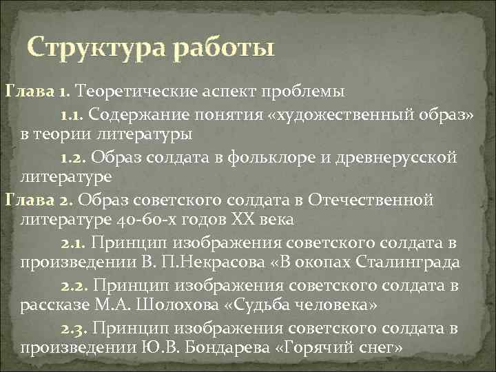 Структура работы Глава 1. Теоретические аспект проблемы 1. 1. Содержание понятия «художественный образ» в