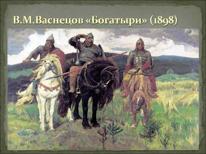 В. М. Васнецов «Богатыри» (1898) 