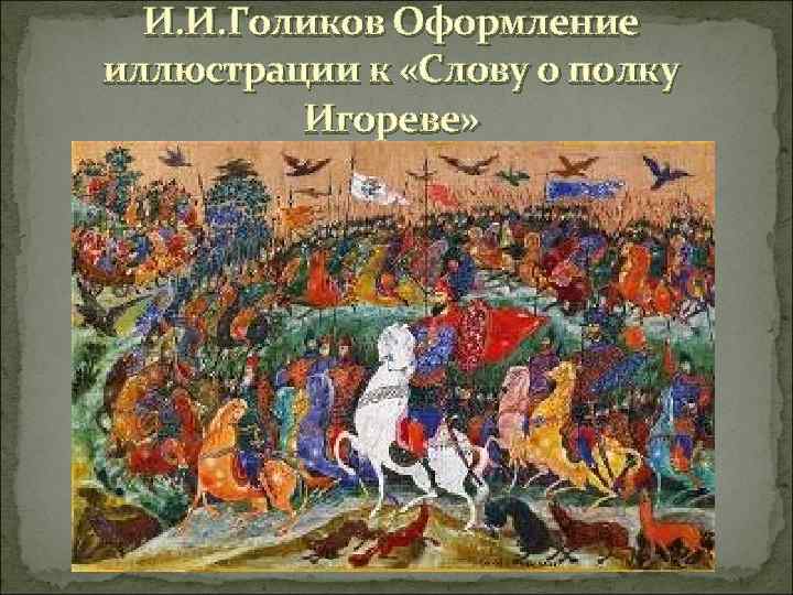 И. И. Голиков Оформление иллюстрации к «Слову о полку Игореве» 