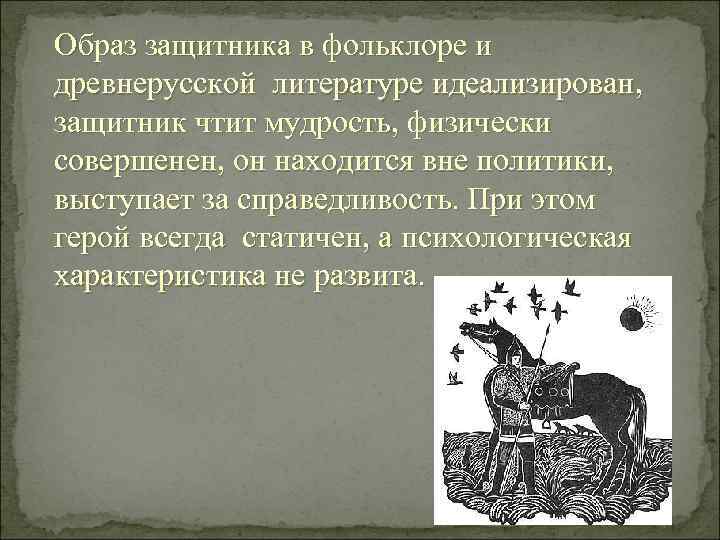 Образ защитника в фольклоре и древнерусской литературе идеализирован, защитник чтит мудрость, физически совершенен, он