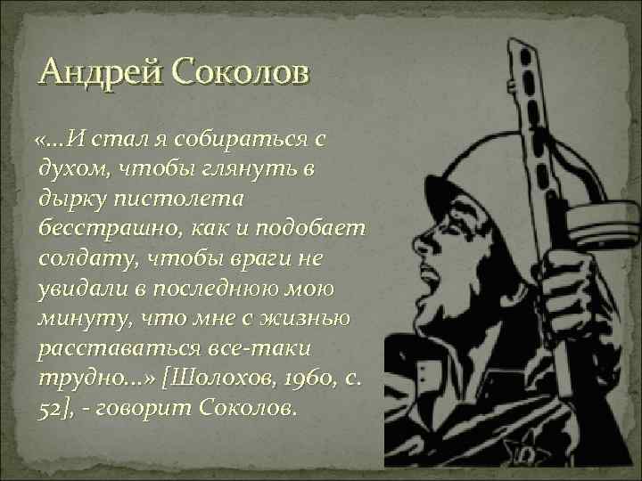 Андрей Соколов «. . . И стал я собираться с духом, чтобы глянуть в