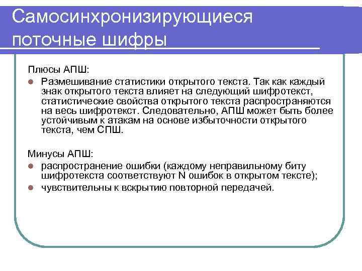Самосинхронизирующиеся поточные шифры Плюсы АПШ: l Размешивание статистики открытого текста. Так каждый знак открытого