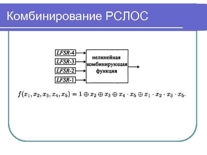 Комбинирование РСЛОС 