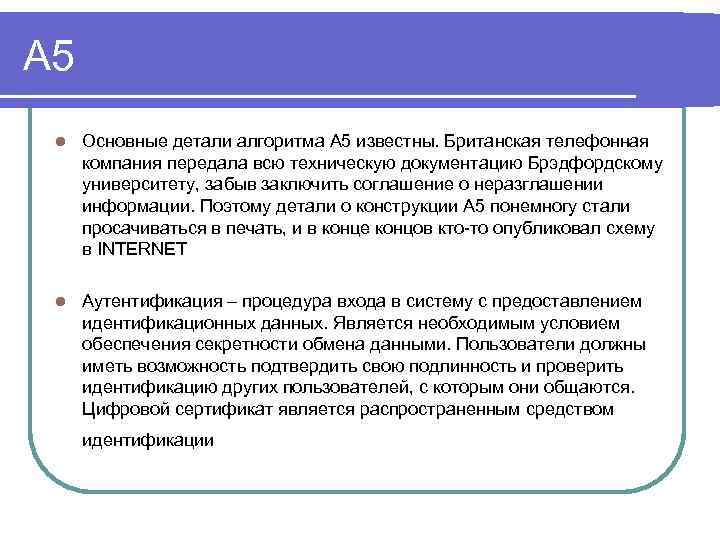 A 5 l Основные детали алгоритма A 5 известны. Британская телефонная компания передала всю
