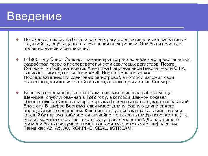 Введение l Потоковые шифры на базе сдвиговых регистров активно использовались в годы войны, ещё