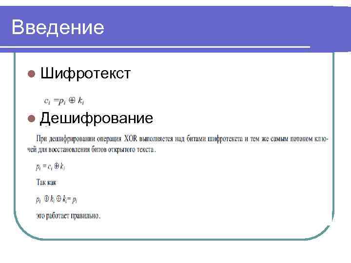 Введение l Шифротекст l Дешифрование 