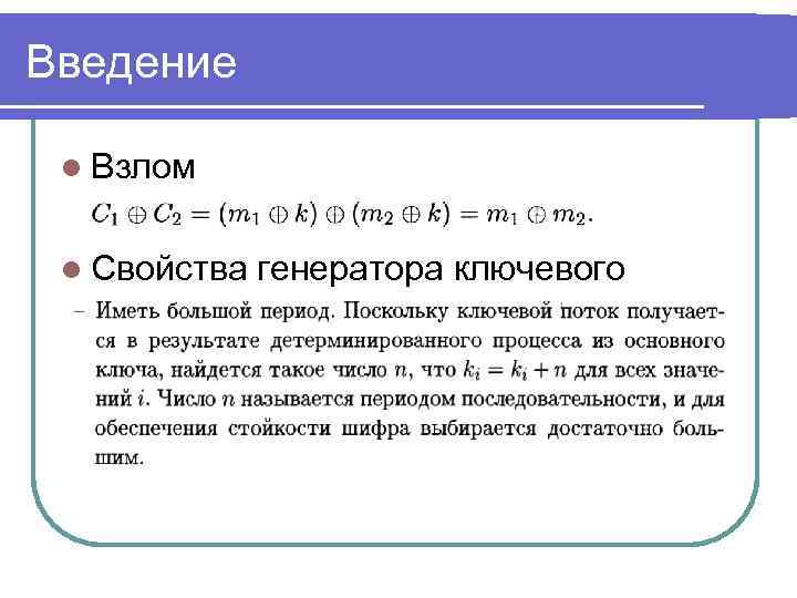 Введение l Взлом l Свойства потока генератора ключевого 