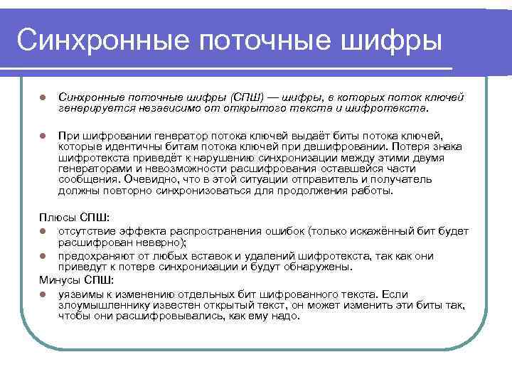 Синхронные поточные шифры l Синхронные поточные шифры (СПШ) — шифры, в которых поток ключей