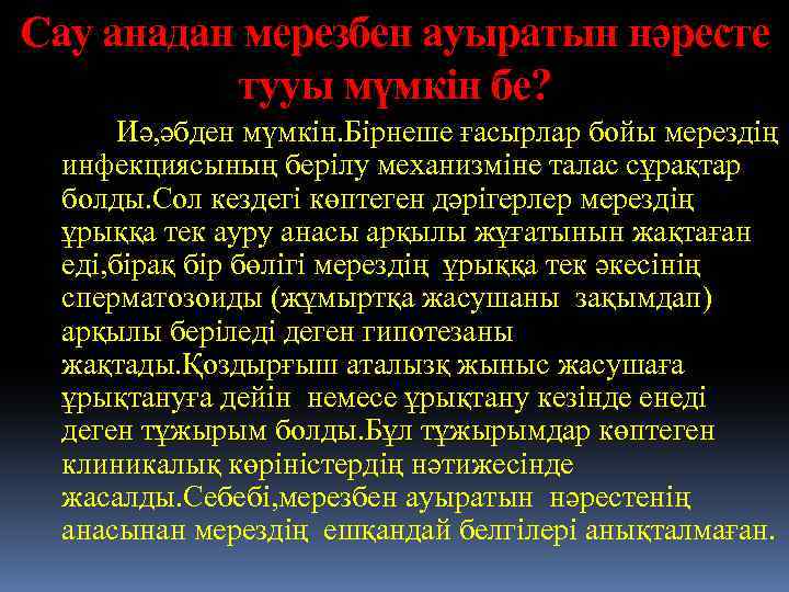 Сау анадан мерезбен ауыратын нәресте тууы мүмкін бе? Иә, әбден мүмкін. Бірнеше ғасырлар бойы
