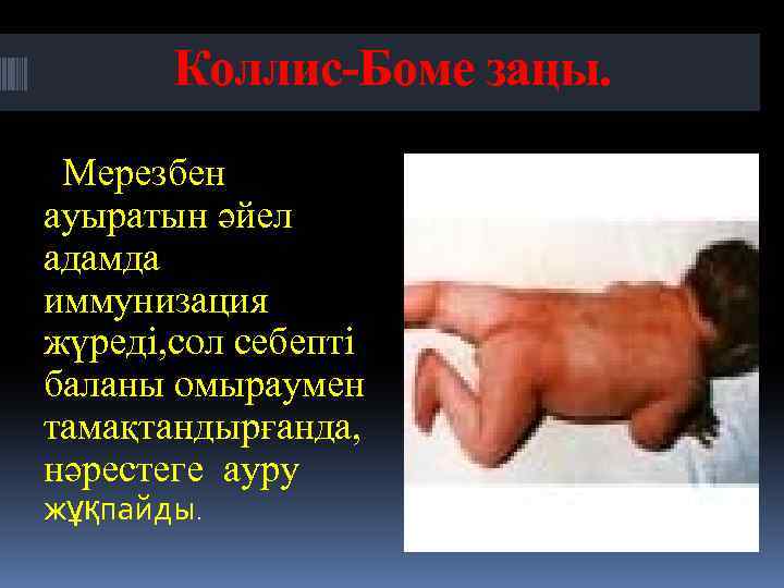 Коллис-Боме заңы. Мерезбен ауыратын әйел адамда иммунизация жүреді, сол себепті баланы омыраумен тамақтандырғанда, нәрестеге