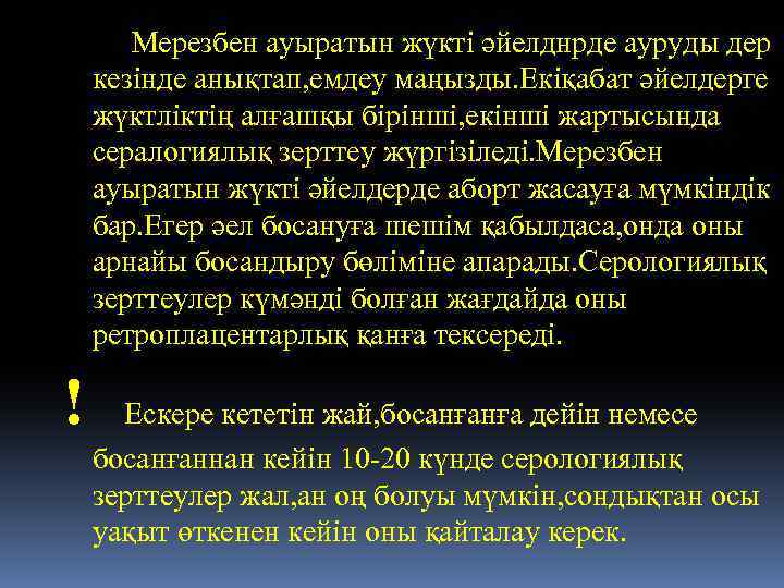  Мерезбен ауыратын жүкті әйелднрде ауруды дер кезінде анықтап, емдеу маңызды. Екіқабат әйелдерге жүктліктің