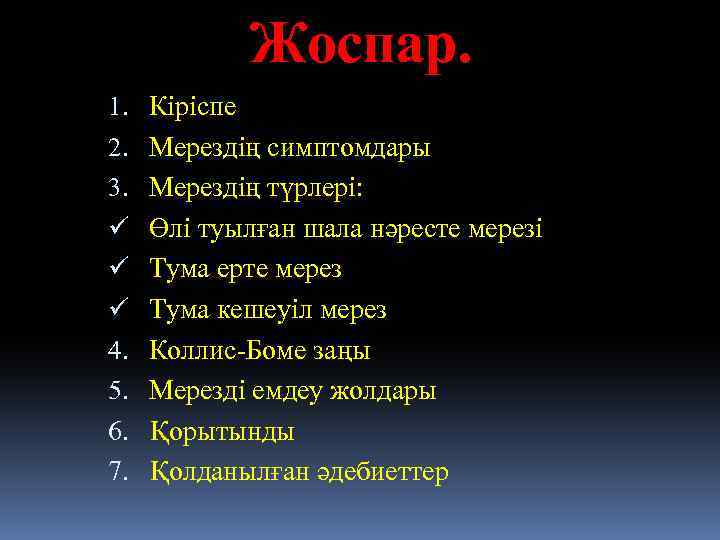 Жоспар. 1. Кіріспе 2. Мерездің симптомдары 3. Мерездің түрлері: ü Өлі туылған шала нәресте