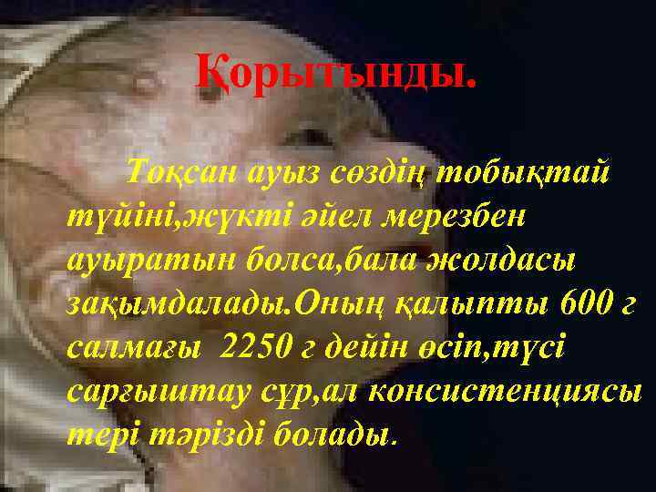 Қорытынды. Тоқсан ауыз сөздің тобықтай түйіні, жүкті әйел мерезбен ауыратын болса, бала жолдасы зақымдалады.