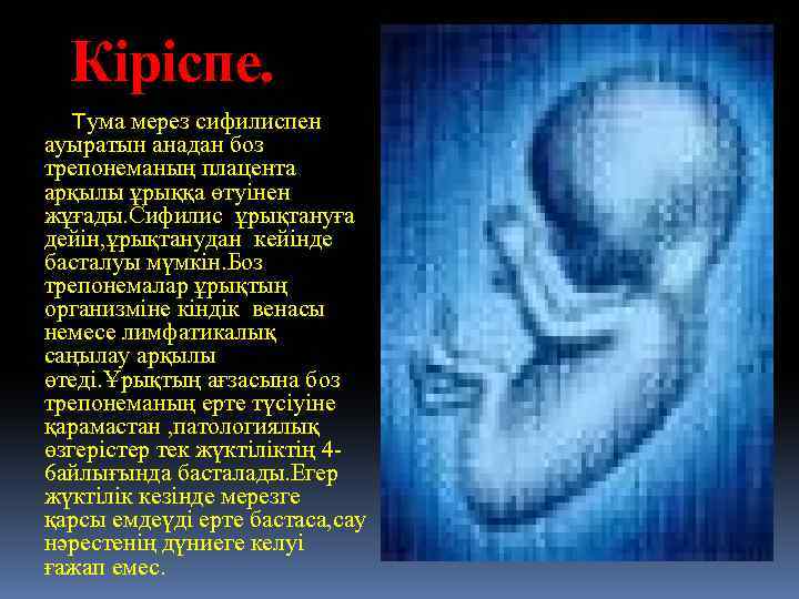 Кіріспе. Тума мерез сифилиспен ауыратын анадан боз трепонеманың плацента арқылы ұрыққа өтуінен жұғады. Сифилис