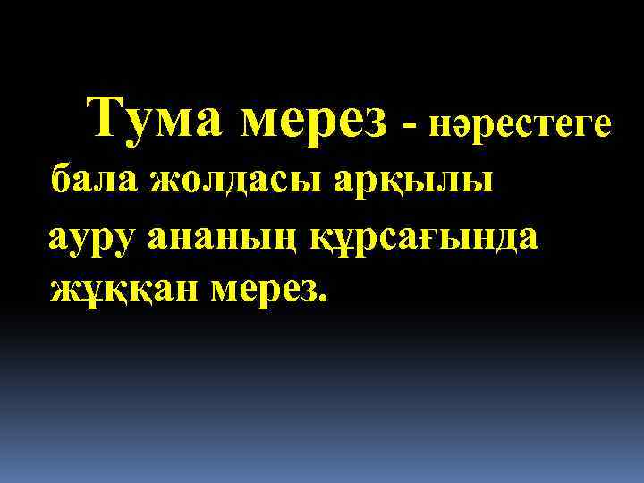 Тума мерез - нәрестеге бала жолдасы арқылы ауру ананың құрсағында жұққан мерез. 