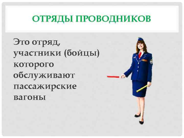 ОТРЯДЫ ПРОВОДНИКОВ Это отряд, участники (бойцы) которого обслуживают пассажирские вагоны 