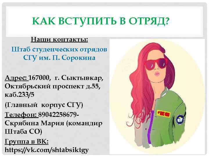 КАК ВСТУПИТЬ В ОТРЯД? Наши контакты: Штаб студенческих отрядов СГУ им. П. Сорокина Адрес: