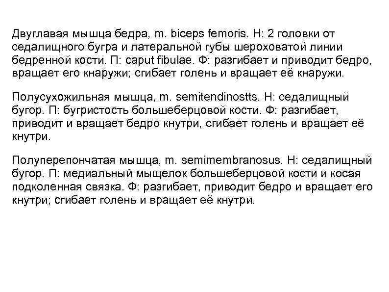 Двуглавая мышца бедра, m. biceps femoris. Н: 2 головки от седалищного бугра и латеральной