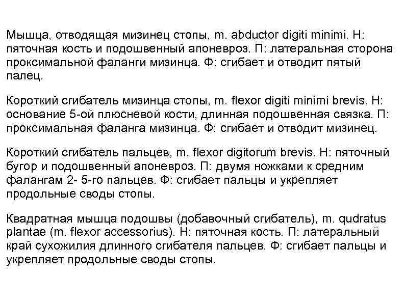 Мышца, отводящая мизинец стопы, m. abductor digiti minimi. H: пяточная кость и подошвенный апоневроз.