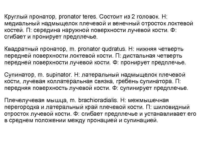 Круглый пронатор, pronator teres. Состоит из 2 головок. Н: медиальный надмыщелок плечевой и венечный