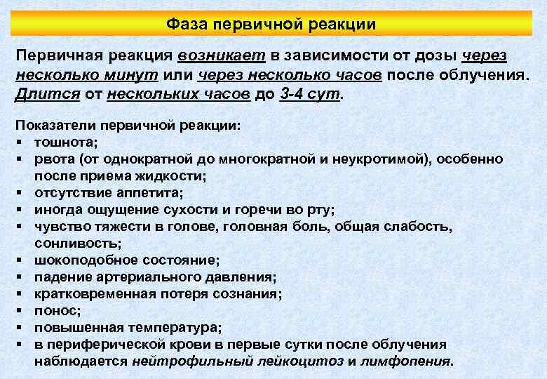 Фаза первичной реакции Первичная реакция возникает в зависимости от дозы через несколько минут или