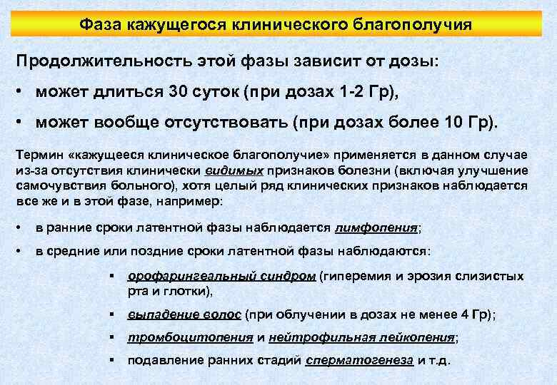 Фаза кажущегося клинического благополучия Продолжительность этой фазы зависит от дозы: • может длиться 30