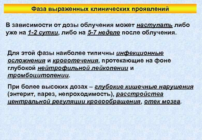Фаза выраженных клинических проявлений В зависимости от дозы облучения может наступать либо уже на