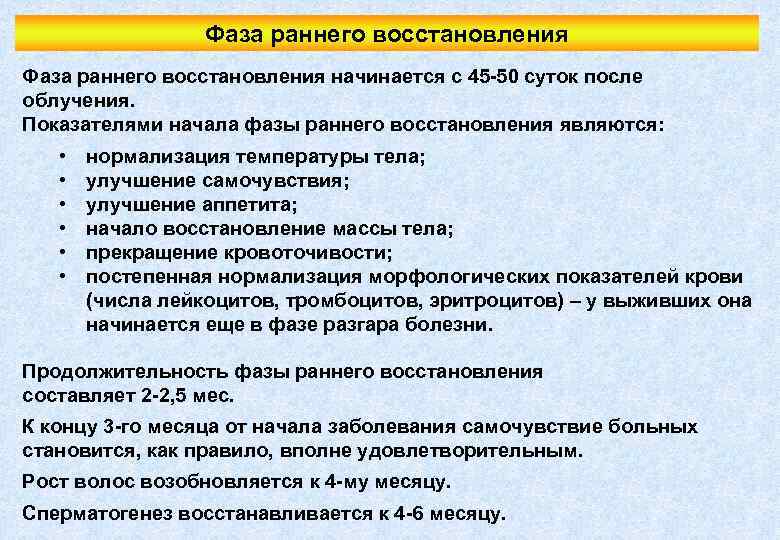Фаза раннего восстановления начинается с 45 -50 суток после облучения. Показателями начала фазы раннего